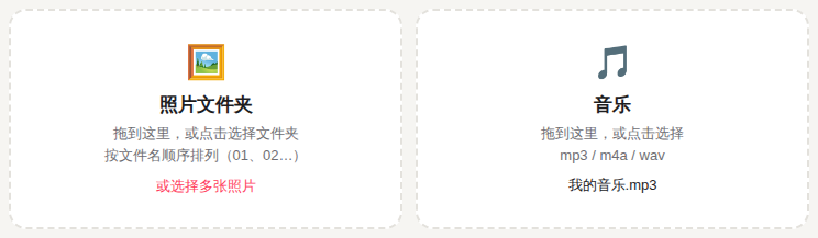 照片文件夹和音乐两个拖放区域