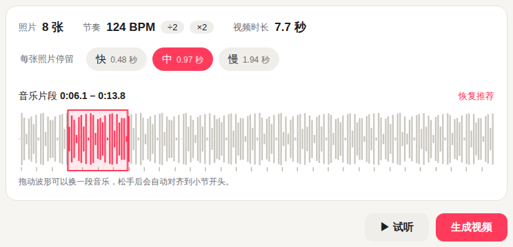 方案面板：照片数、节奏、视频时长、每张照片停留时间、音乐片段波形